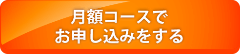 月額コースでお申し込みをする