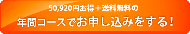 250,920円お得＋送料無料の年間コースでお申し込みをする！