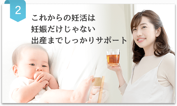 これからの妊活は 妊娠だけじゃない 出産までしっかりサポート