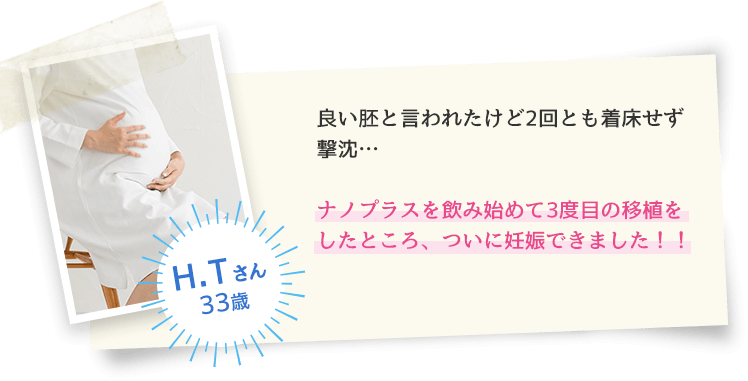 H.Tさん 33歳