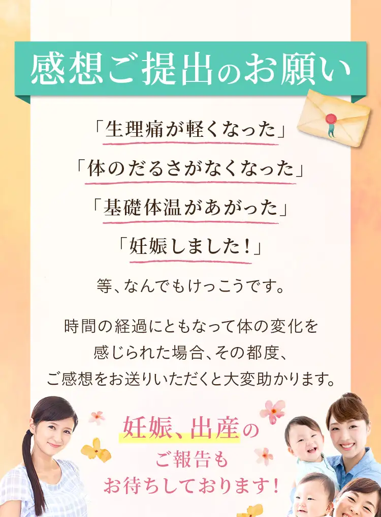 アグリエ初回無料キャンペーンでご注文いただいたお客様へ 感想ご提出のお願い 妊娠、出産の ご報告もお待ちしております！