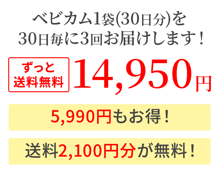 ベビカム1袋(30日分)を30日毎に3回お届けします！