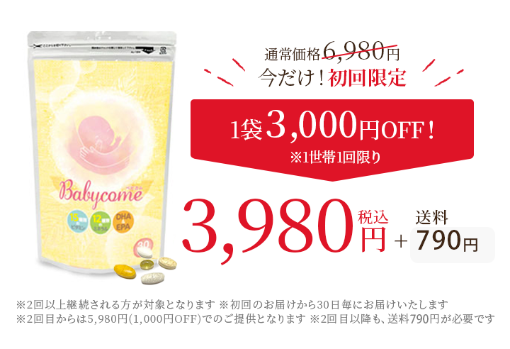 初回限定3,000円OFF
