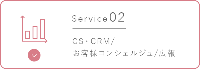 CS・CRM/お客様コンシェルジュ/広報